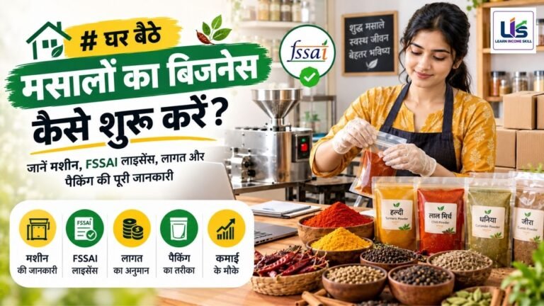 घर बैठे मसालों का बिजनेस कैसे शुरू करें