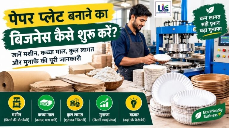 पेपर प्लेट बनाने का बिजनेस कैसे शुरू करें