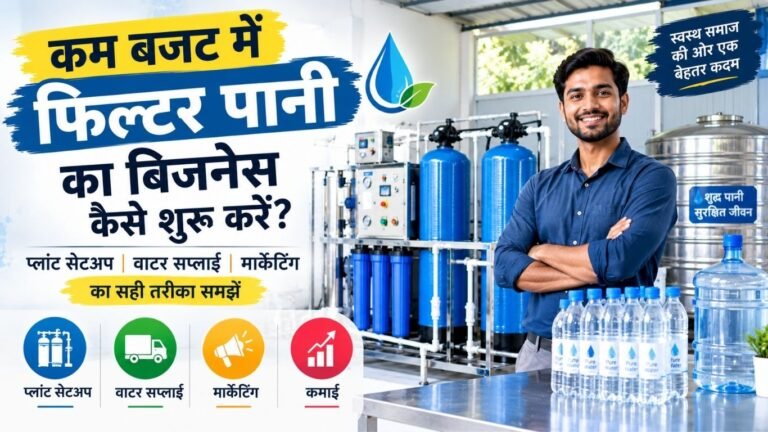 फिल्टर पानी का बिजनेस कैसे शुरू करें