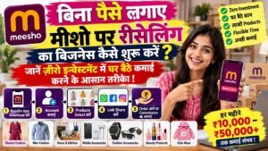 मीशो पर रीसेलिंग का बिजनेस कैसे शुरू करें