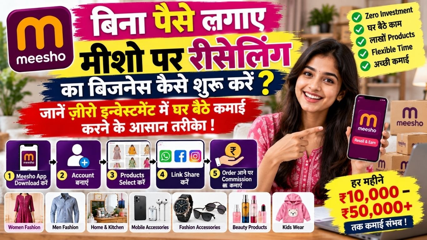 मीशो पर रीसेलिंग का बिजनेस कैसे शुरू करें