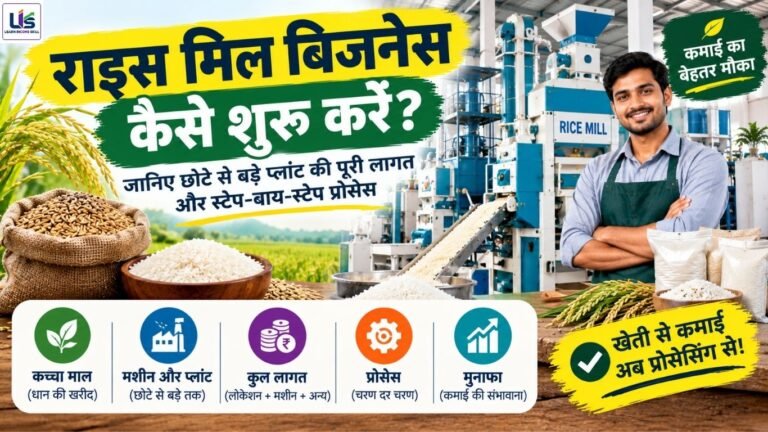 राइस मिल बिजनेस कैसे शुरू करें