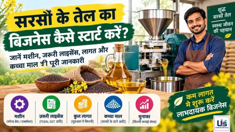 सरसों के तेल का बिजनेस कैसे स्टार्ट करें