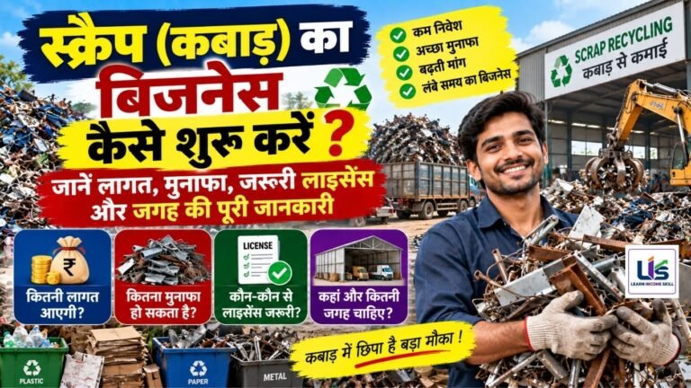 स्क्रैप का बिजनेस कैसे शुरू करें