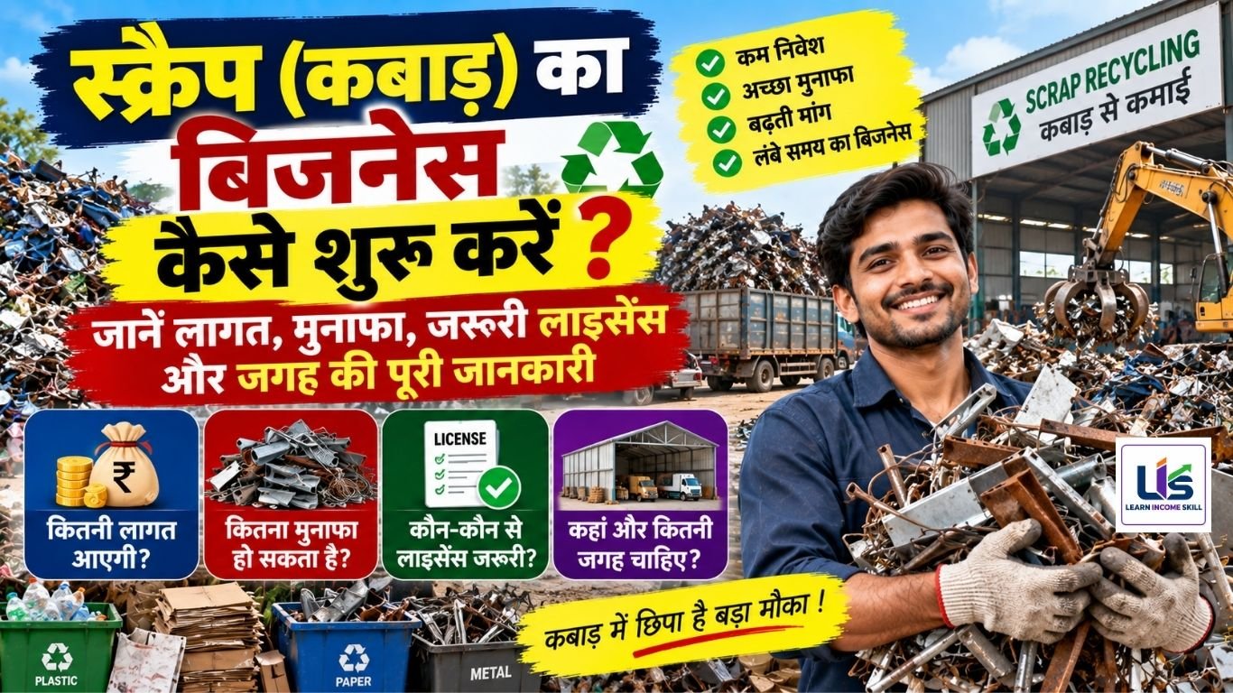 स्क्रैप का बिजनेस कैसे शुरू करें