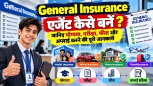 General Insurance एजेंट कैसे बनें