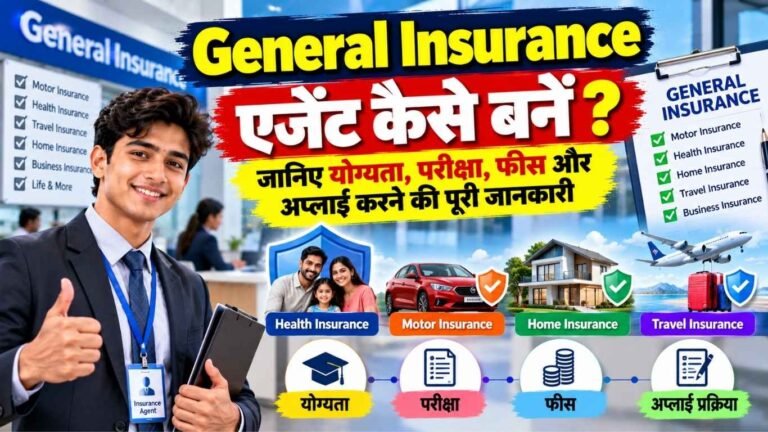 General Insurance एजेंट कैसे बनें