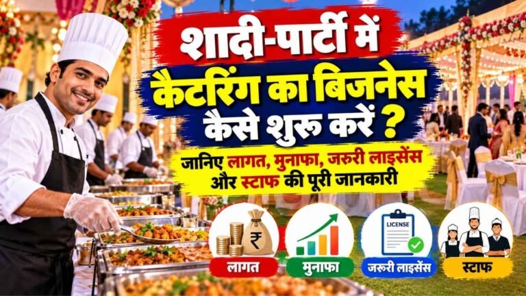 शादी-पार्टी में कैटरिंग का बिजनेस कैसे शुरू करें