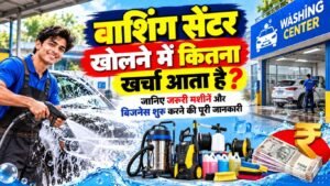 वाशिंग सेंटर खोलने में कितना खर्चा आता है
