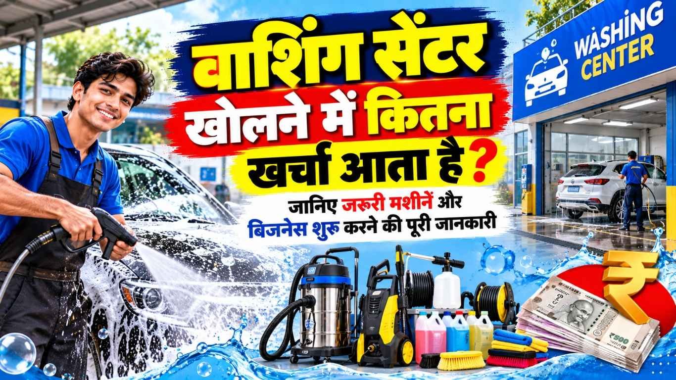 वाशिंग सेंटर खोलने में कितना खर्चा आता है