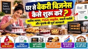 घर से बेकरी बिजनेस