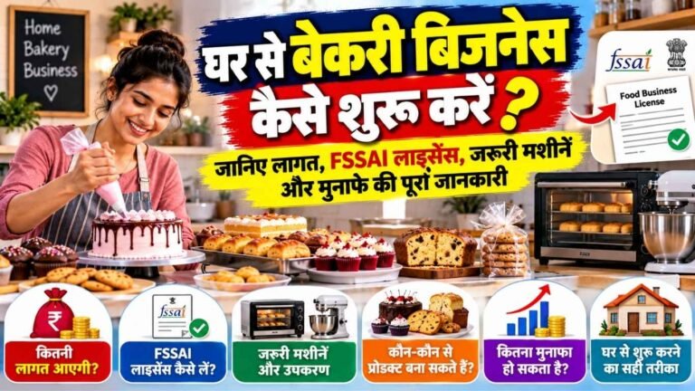 घर से बेकरी बिजनेस