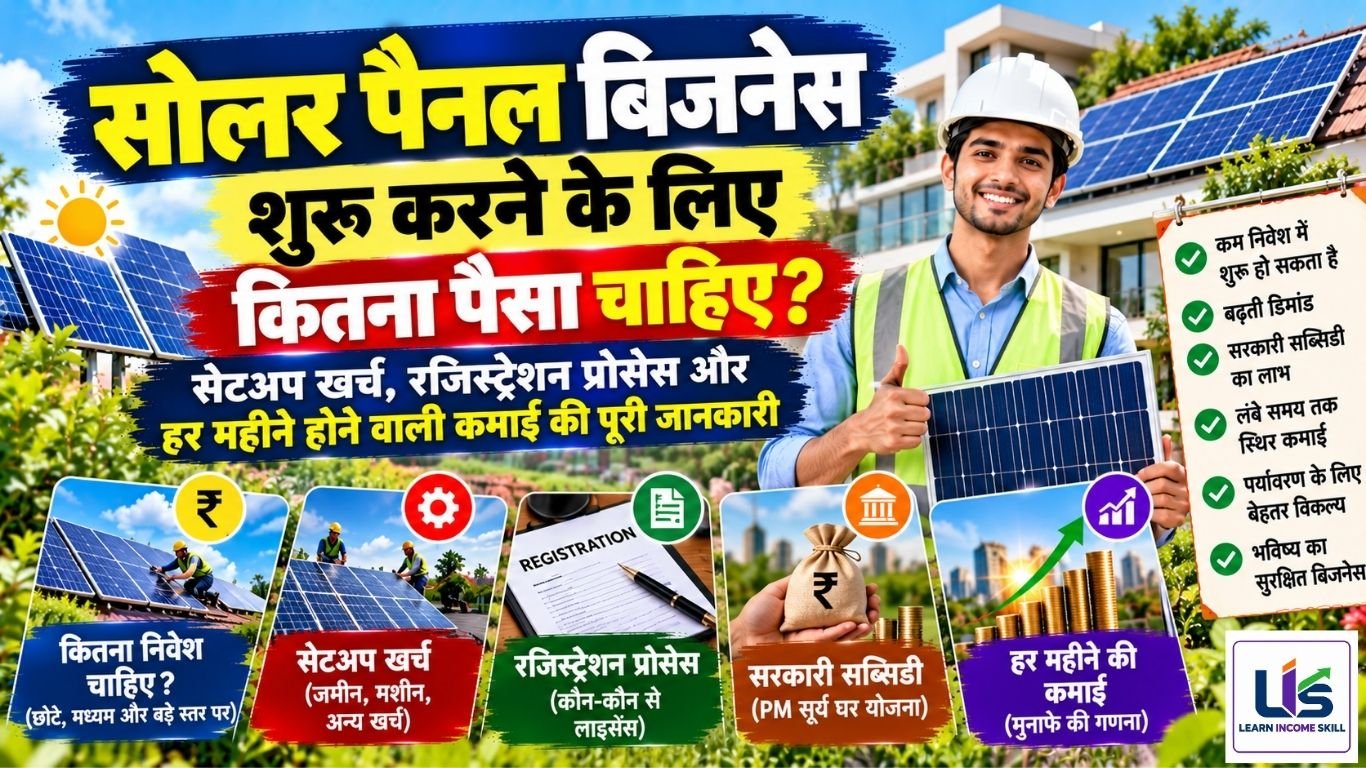 सोलर पैनल बिजनेस शुरू करने के लिए कितना पैसा चाहिए