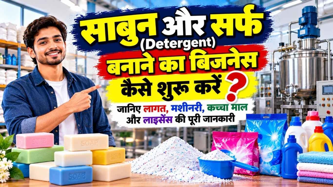 साबुन और सर्फ (Detergent) बनाने का बिजनेस कैसे शुरू करें