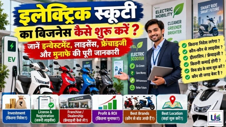इलेक्ट्रिक स्कूटी का बिजनेस कैसे शुरू करें